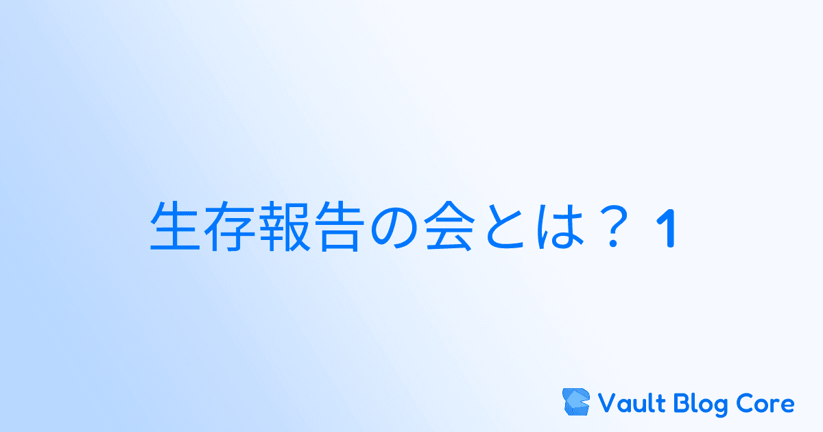 生存報告の会とは？ 1のサムネイル